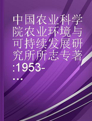 中国农业科学院农业环境与可持续发展研究所所志 1953-2013 1953-2013