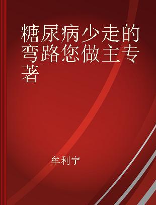 糖尿病 少走的弯路您做主