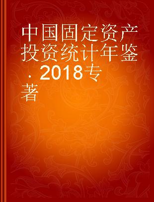 中国固定资产投资统计年鉴 2018 2018