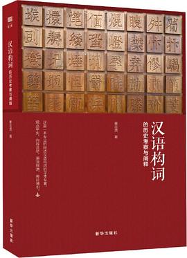 汉语构词的历史考察与阐释