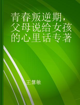 青春叛逆期，父母说给女孩的心里话