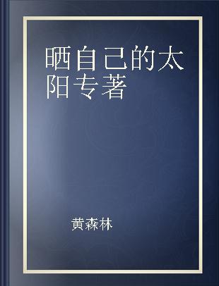 晒自己的太阳