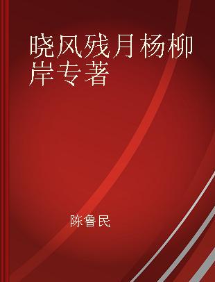 晓风残月杨柳岸