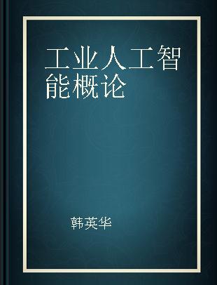 工业人工智能概论