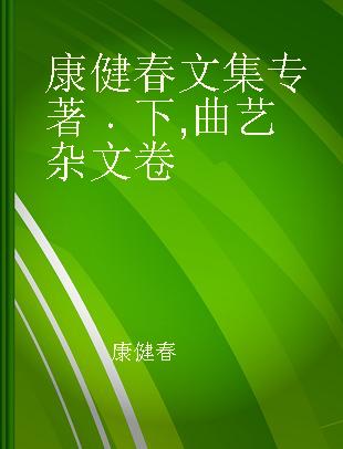 康健春文集 下 曲艺杂文卷