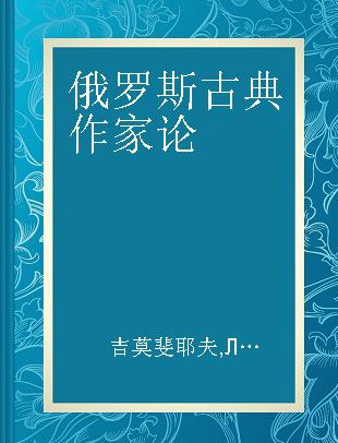 俄罗斯古典作家论