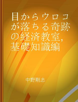 目からウロコが落ちる奇跡の経済教室 基礎知識編