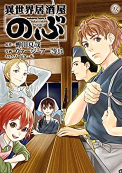 異世界居酒屋「のぶ」 8