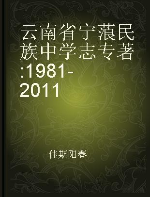 云南省宁蒗民族中学志 1981-2011