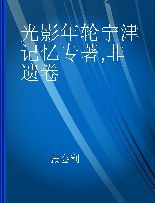 光影年轮 宁津记忆 非遗卷