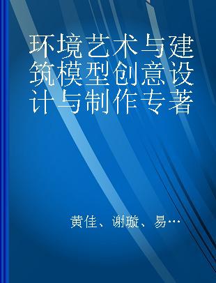 环境艺术与建筑模型创意设计与制作