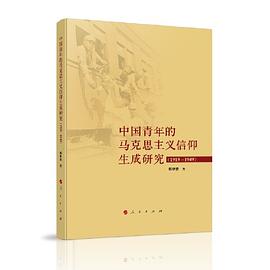 中国青年的马克思主义信仰生成研究 1919-1949