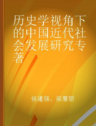 历史学视角下的中国近代社会发展研究