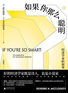 如果你那么聪明 经济学家的叙事 the narrative of economic expertise