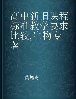 高中新旧课程标准教学要求比较 生物