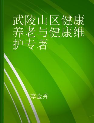 武陵山区健康养老与健康维护