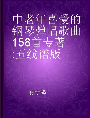 中老年喜爱的钢琴弹唱歌曲158首 五线谱版