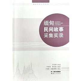 缅甸民间故事采集实录