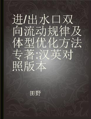 进/出水口双向流动规律及体型优化方法 汉英对照版本 Chinese-English bilingual edition