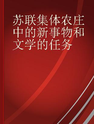 苏联集体农庄中的新事物和文学的任务