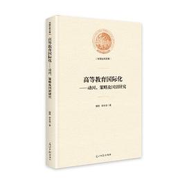 高等教育国际化 动因、策略及国别研究