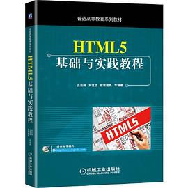 HTML 5基础与实践教程