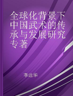 全球化背景下中国武术的传承与发展研究