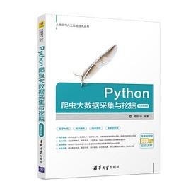 Python爬虫大数据采集与挖掘 微课视频版