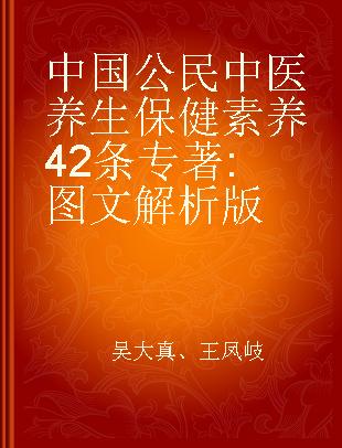 中国公民中医养生保健素养42条 图文解析版