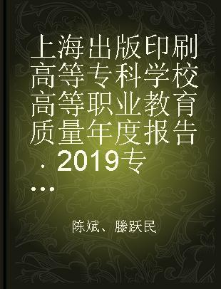 上海出版印刷高等专科学校高等职业教育质量年度报告 2019