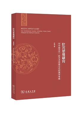 比兴思维研究 对中国古代一种艺术思维方式的美学考察