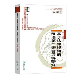 基于认知视角的汉语第二语言习得研究