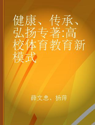 健康、传承、弘扬 高校体育教育新模式