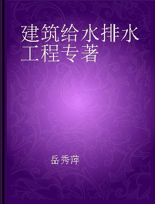 全国勘察设计注册公用设备工程师给水排水专业执业资格考试教材 2020年版 第3册 建筑给水排水工程