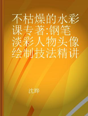 不枯燥的水彩课 钢笔淡彩人物头像绘制技法精讲