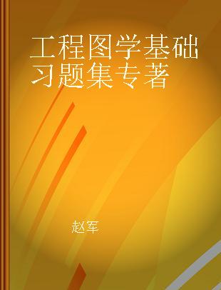 工程图学基础习题集