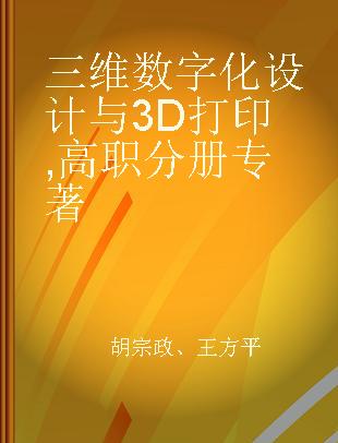 三维数字化设计与3D打印 高职分册