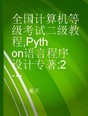 全国计算机等级考试二级教程 Python语言程序设计 2020年版