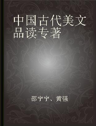 中国古代美文品读