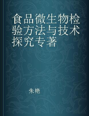 食品微生物检验方法与技术探究