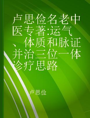 卢思俭名老中医 运气、体质和脉证并治三位一体诊疗思路