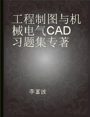 工程制图与机械电气CAD习题集