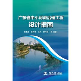 广东省中小河流治理工程设计指南