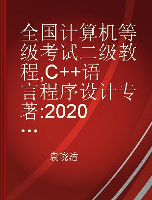 全国计算机等级考试二级教程 C++语言程序设计 2020年版
