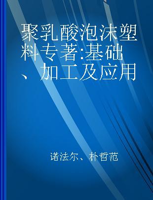 聚乳酸泡沫塑料 基础、加工及应用 fundamentals, manufacturing, and applications