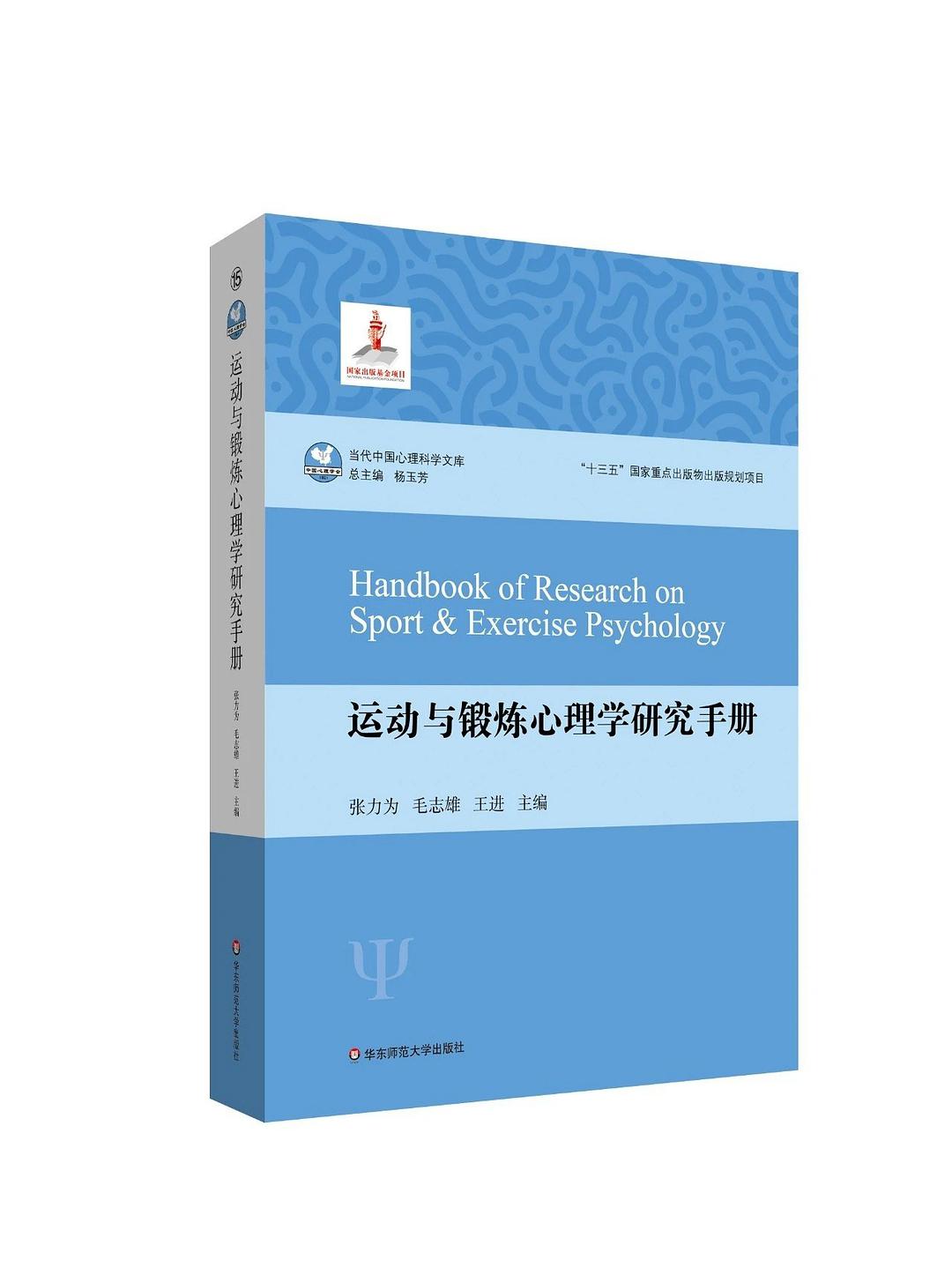 运动与锻炼心理学研究手册
