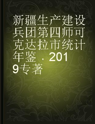 新疆生产建设兵团第四师可克达拉市统计年鉴 2019