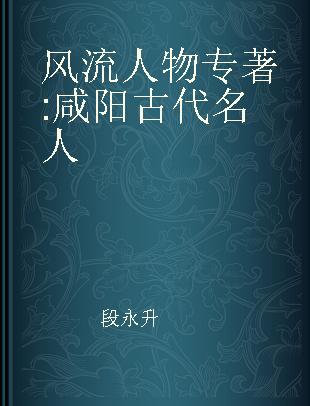 风流人物 咸阳古代名人