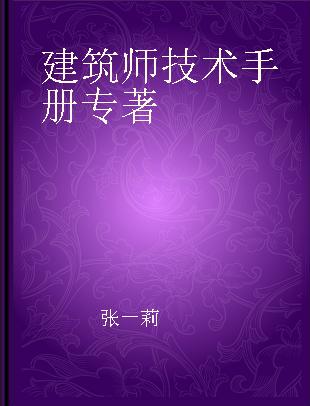 建筑师技术手册