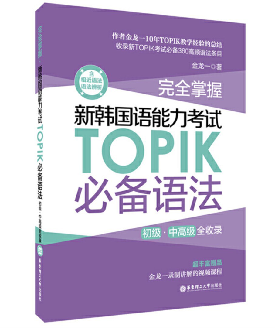 完全掌握新韩国语能力考试TOPIK必备语法 初级·中高级全收录